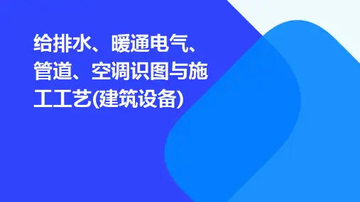 给排水、暖通电气、管道、空调识图与施工工艺(建筑设备)
