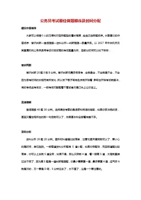 公务员考试最佳做题顺序及时间分配