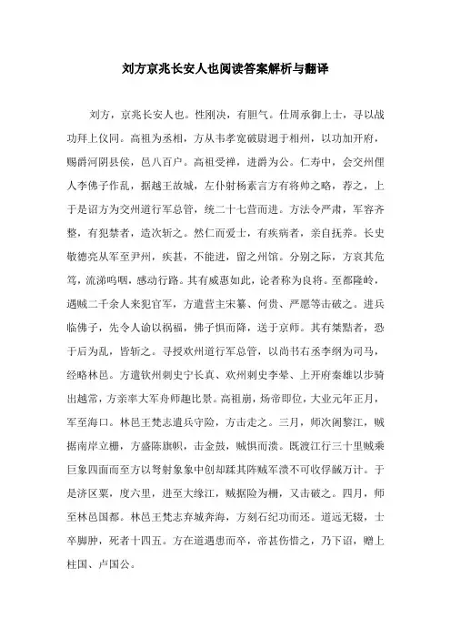 刘方京兆长安人也阅读答案解析与翻译