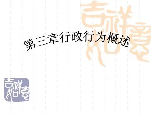 第三章行政行为概述