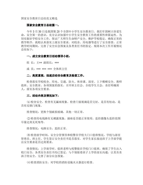 国家安全教育日总结