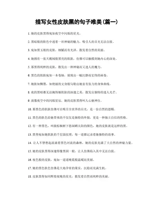 描写女性皮肤黑的句子唯美(精选2篇)