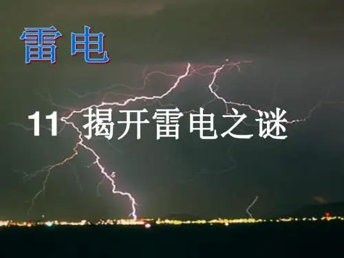 11揭开雷电之谜
