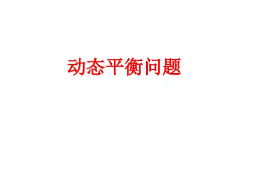 高一物理动态平衡问题ppt