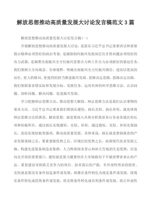 解放思想推动高质量发展大讨论发言稿范文3篇