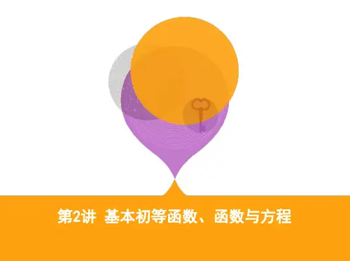 第2讲 基本初等函数、函数与方程