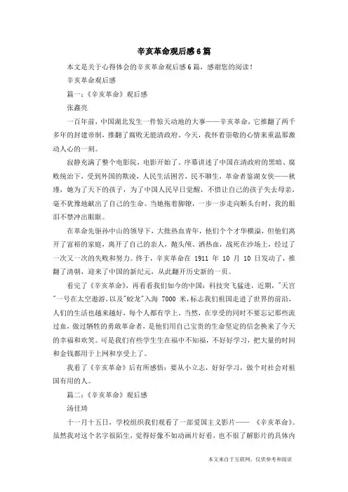 辛亥革命观后感6篇_心得体会