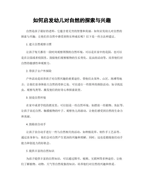 如何启发幼儿对自然的探索与兴趣