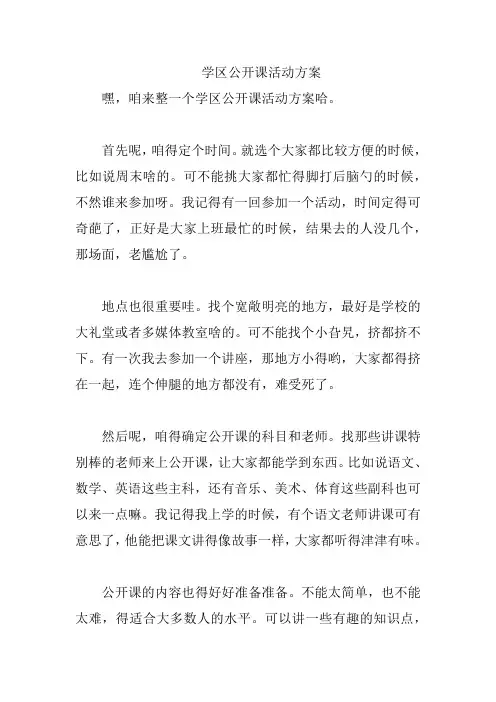 学区公开课活动方案
