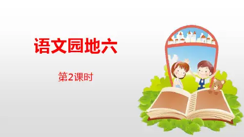 部编版四年级语文下册 语文园地六 第2课时(四年级下册)