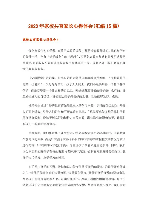 2023年家校共育家长心得体会(汇编15篇)