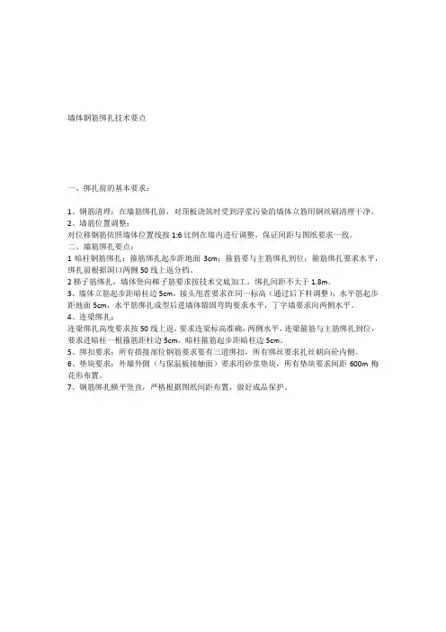墙体钢筋绑扎技术要点