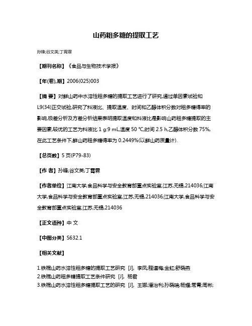 山药粗多糖的提取工艺
