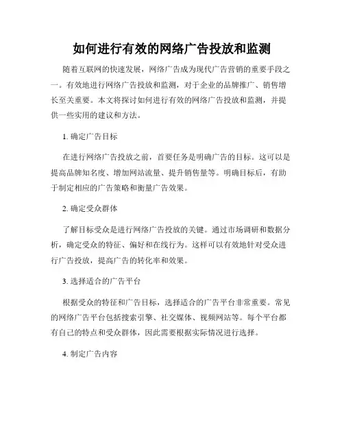 如何进行有效的网络广告投放和监测