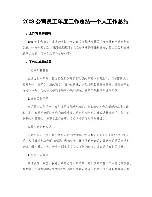 2008公司员工年度工作总结—个人工作总结