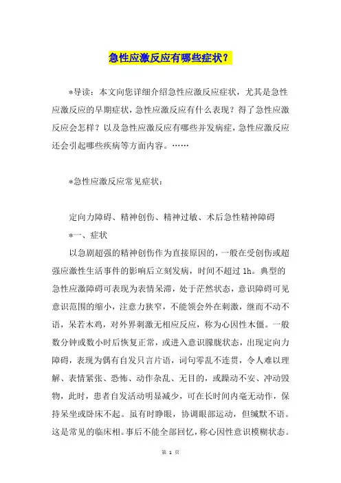 急性应激反应有哪些症状？