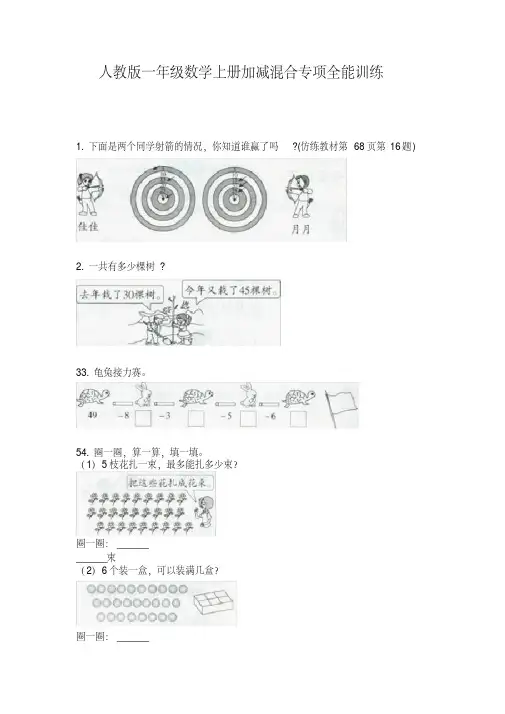 人教版一年级数学上册加减混合专项全能训练(完美版)