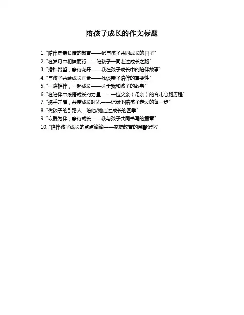 陪孩子成长的作文标题