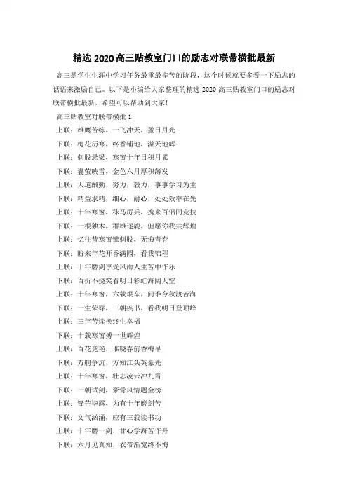 精选2020高三贴教室门口的励志对联带横批最新