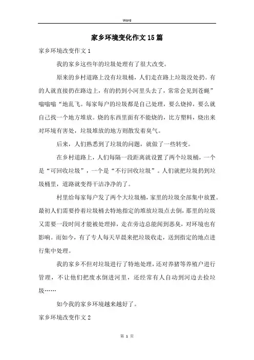 家乡环境变化作文15篇