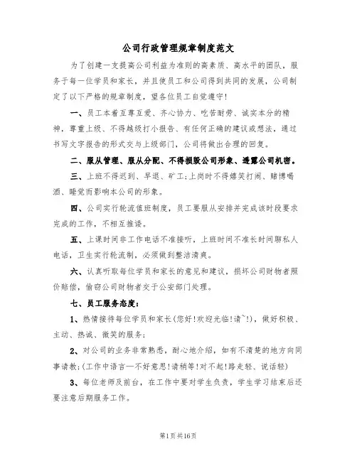 公司行政管理规章制度范文（四篇）