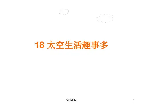 最新部编版二年级下册语文18太空生活趣事多PPT课件