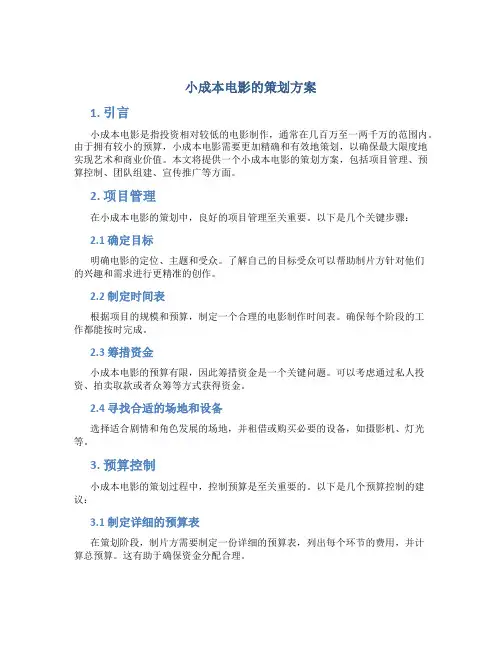 小成本电影的策划方案