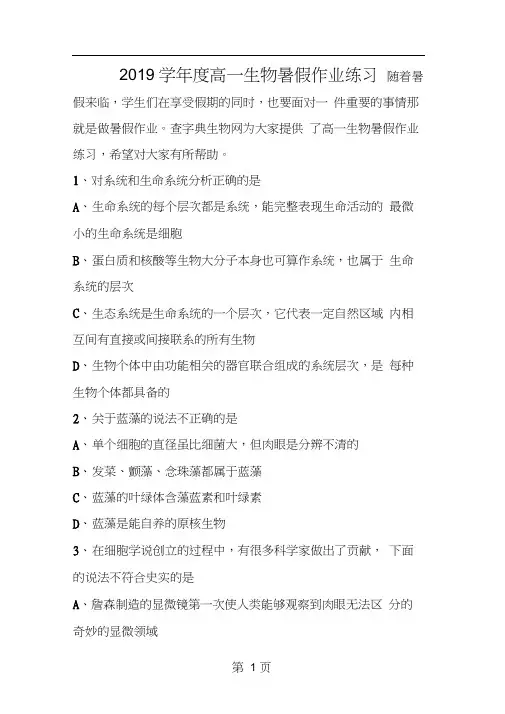 2019年度高一生物暑假作业练习