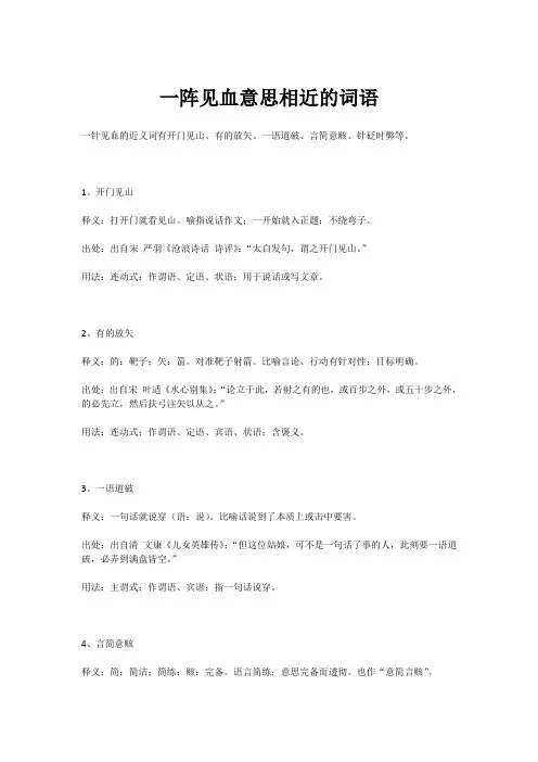 一阵见血意思相近的词语