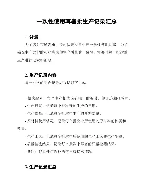 一次性使用耳塞批生产记录汇总