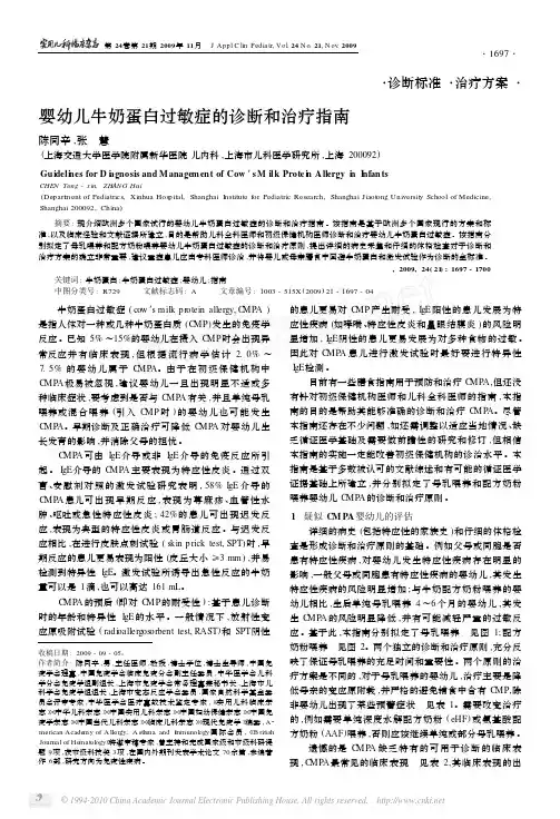 婴幼儿牛奶蛋白过敏症的诊断和治疗指南