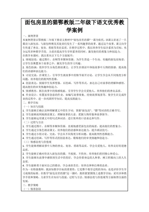 面包房里的猫鄂教版二年级下语文优秀教学案例