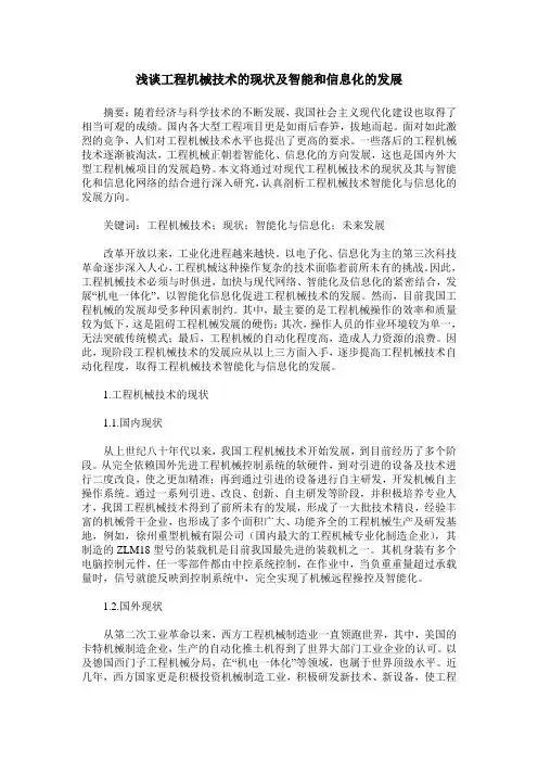 浅谈工程机械技术的现状及智能和信息化的发展