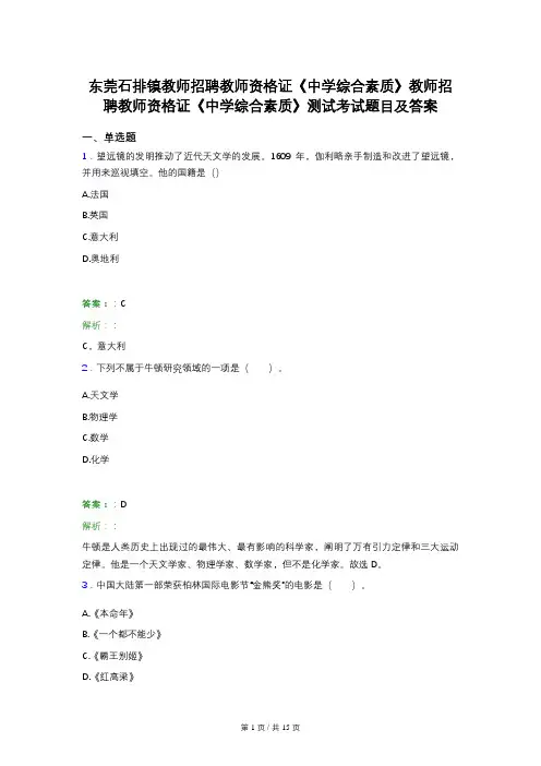 东莞石排镇教师招聘教师资格证《中学综合素质》教师招聘教师资格证《中学综合素质》测试考试题目及答案
