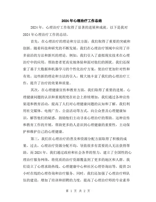 2024年心理治疗工作总结