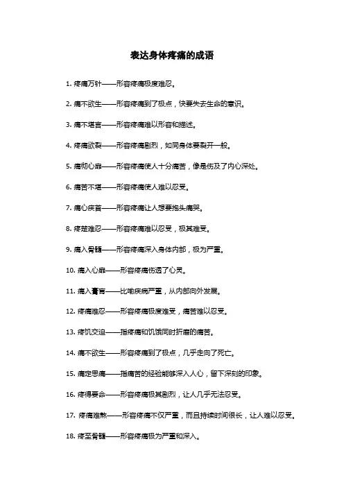 表达身体疼痛的成语