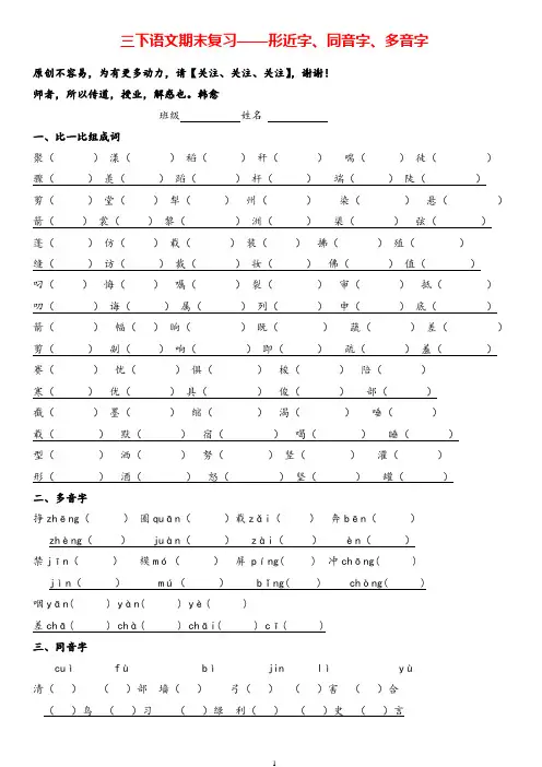 部编版三年级语文下册专项练习：形近字、同音字、多音字