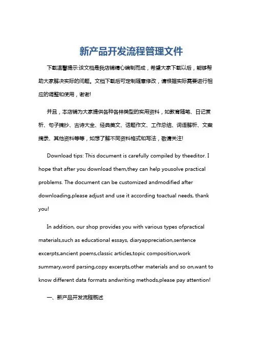 新产品开发流程管理文件