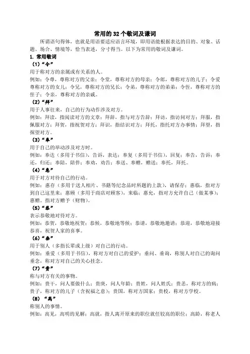 常用的32个敬词及谦词