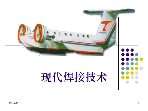 现代焊接技术