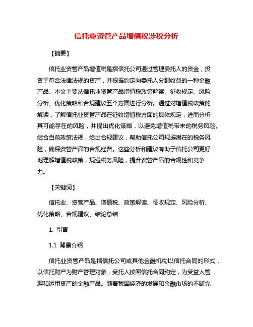 信托业资管产品增值税涉税分析