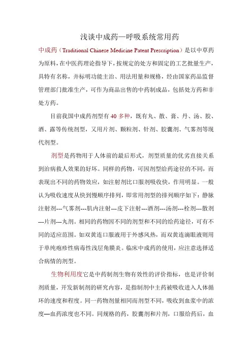 浅谈中成药