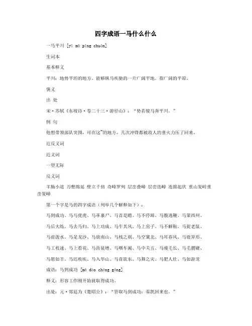 四字成语一马什么什么