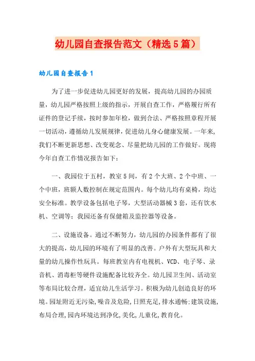 幼儿园自查报告范文(精选5篇)