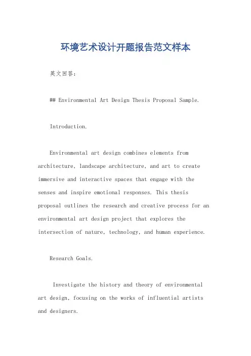 环境艺术设计开题报告范文样本