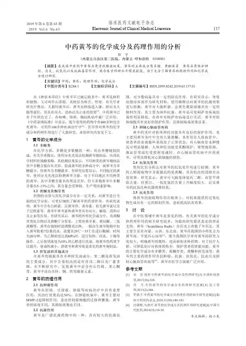 中药黄芩的化学成分及药理作用的分析