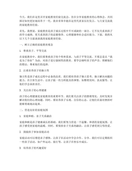 家庭教育经验交流会发言稿