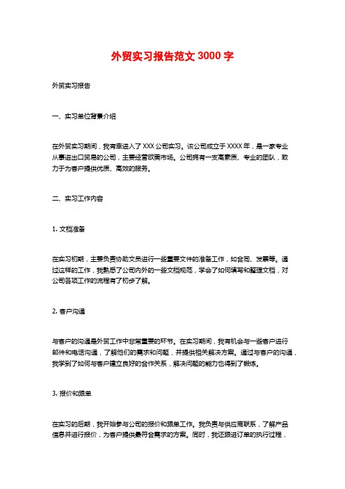 外贸实习报告范文3000字