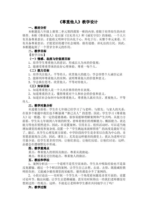 部编《道德与法治》八年级上册：4.1 尊重他人 教案