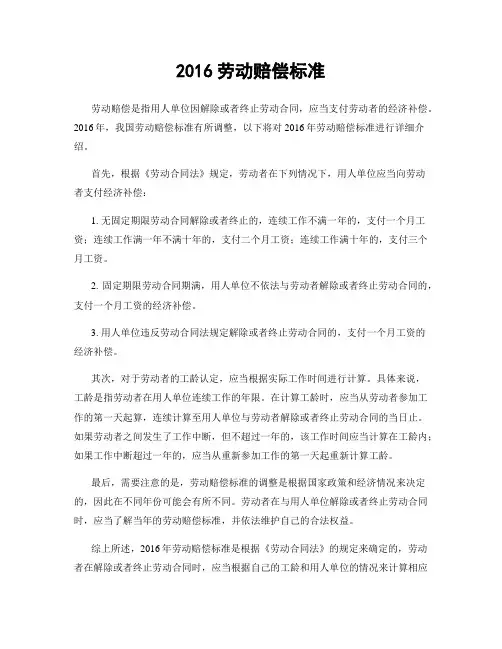 2016劳动赔偿标准